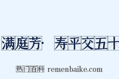 满庭芳·寿平交五十是什么意思的图片
